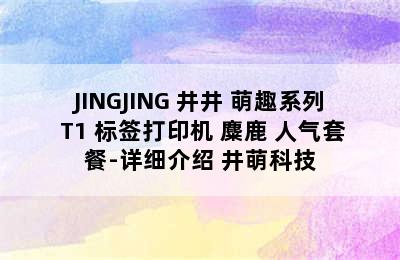 JINGJING 井井 萌趣系列 T1 标签打印机 麋鹿 人气套餐-详细介绍 井萌科技